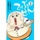でぶせん（新装版）3（ゴマブックス） [電子書籍]