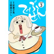 でぶせん（新装版）3（ゴマブックス） [電子書籍]