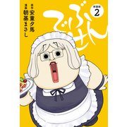 でぶせん（新装版）2（ゴマブックス） [電子書籍]
