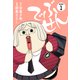 でぶせん（新装版）1（ゴマブックス） [電子書籍]
