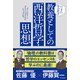 いっきに学び直す 教養としての西洋哲学・思想（朝日新聞出版） [電子書籍]