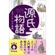 源氏物語 もの こと ひと事典（朝日新聞出版） [電子書籍]