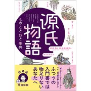 源氏物語 もの こと ひと事典（朝日新聞出版） [電子書籍]