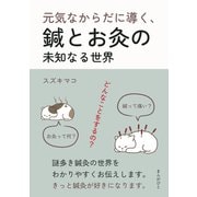 元気なからだに導く、鍼とお灸の未知なる世界。（まんがびと） [電子書籍]