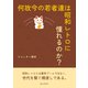 何故今の若者達は昭和レトロに憧れるのか？（まんがびと） [電子書籍]