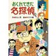 おくれてきた名探偵（偕成社） [電子書籍]