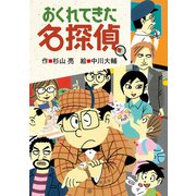 おくれてきた名探偵（偕成社） [電子書籍]