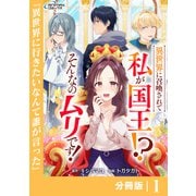 異世界に召喚されて私が国王！？ そんなのムリです！【分冊版】1（ANIMAXコミックス）（一二三書房） [電子書籍]