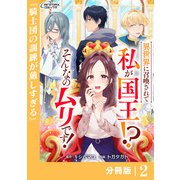 異世界に召喚されて私が国王！？ そんなのムリです！【分冊版】2（ANIMAXコミックス）（一二三書房） [電子書籍]
