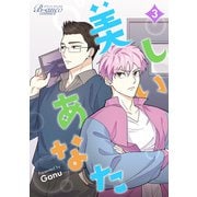 美しいあなた（ビアンココミックス）3（一二三書房） [電子書籍]