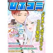 一二三書房Webコミックマガジン「ひふコミ」Vol.6（一二三書房） [電子書籍]