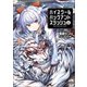 ハイスクールハックアンドスラッシュ（ブレイブ文庫）6（一二三書房） [電子書籍]
