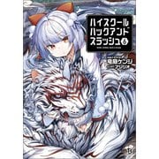 ハイスクールハックアンドスラッシュ（ブレイブ文庫）6（一二三書房） [電子書籍]