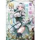 魔王様は回復魔術を極めたい～その聖女、世界最強につき～（ブレイブ文庫）1（一二三書房） [電子書籍]