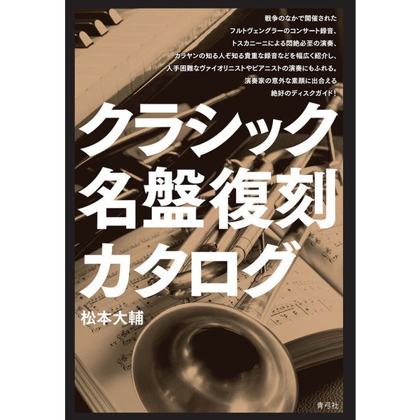 クラシック名盤復刻カタログ（青弓社） [電子書籍]Ω