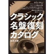 クラシック名盤復刻カタログ（青弓社） [電子書籍]