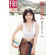 堀みなみ 聖なるHカップ vol.2 FRIDAYデジタル写真集（講談社） [電子書籍]