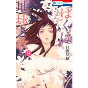 ぼくは地球と歌う 「ぼく地球」次世代編II （9）（白泉社） [電子書籍]