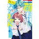 顔だけじゃ好きになりません（11）【電子限定おまけ付き】（白泉社） [電子書籍]