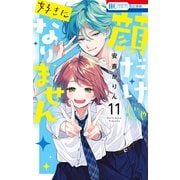 顔だけじゃ好きになりません（11）【電子限定おまけ付き】（白泉社） [電子書籍]