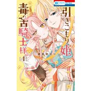 引きこもり姫と毒舌騎士様（4）（白泉社） [電子書籍]