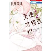 天使1/2方程式【通常版】 （12）（白泉社） [電子書籍]