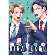 ニラメッコ（4）（白泉社） [電子書籍]
