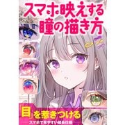 スマホ映えする瞳の描き方（MUGENUP） [電子書籍]