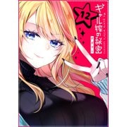 ギャル嫁の秘密【単話版】（12）（GANMA！） [電子書籍]