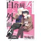 百合厨女と外面女 短編集（ナンバーナイン） [電子書籍]
