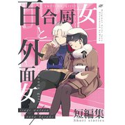 百合厨女と外面女 短編集（ナンバーナイン） [電子書籍]