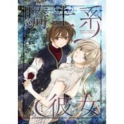 騎士系彼女 1（ナンバーナイン） [電子書籍]