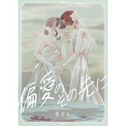 偏愛のその先に（ナンバーナイン） [電子書籍]