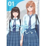 しょーと、れい 1（ナンバーナイン） [電子書籍]