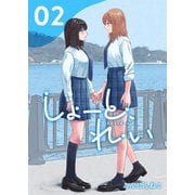 しょーと、れい 2（ナンバーナイン） [電子書籍]