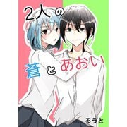 2人の蒼とあおい vol.1（ナンバーナイン） [電子書籍]