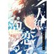 人魚に恋して泡になる（ナンバーナイン） [電子書籍]