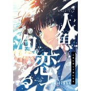 人魚に恋して泡になる（ナンバーナイン） [電子書籍]