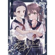 君を紡ぐ 1話（ナンバーナイン） [電子書籍]