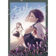 君を紡ぐ 2話（ナンバーナイン） [電子書籍]