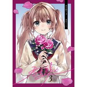 君を紡ぐ 3話（ナンバーナイン） [電子書籍]