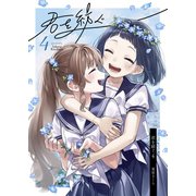 君を紡ぐ 4話（ナンバーナイン） [電子書籍]
