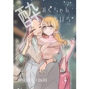 酔みくちゃんとちひろさん（ナンバーナイン） [電子書籍]