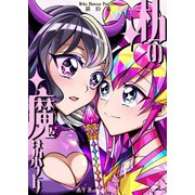 私の魔法少女 1巻 敵の女幹部に追加戦士になってほしい魔法少女の話（ナンバーナイン） [電子書籍]