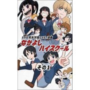 なかよしハイスクール（1）（ナンバーナイン） [電子書籍]