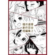 福井遥香 創作百合 短編集 2（ナンバーナイン） [電子書籍]