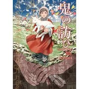 鬼の訪ひ 1巻（完結）（ナンバーナイン） [電子書籍]