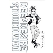DAEMON DOLL'S DEEP DESIRE 【単話版】 第一話 ラン=メイ（ナンバーナイン） [電子書籍]