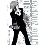 DAEMON DOLL'S DEEP DESIRE 【単話版】 第三話 ドギー（ナンバーナイン） [電子書籍]