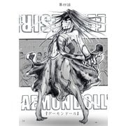 DAEMON DOLL'S DEEP DESIRE 【単話版】 第四話 デーモンドール（ナンバーナイン） [電子書籍]